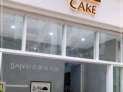 门面-BanCake·法式千层·拿破仑專門店