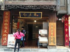 -西江老字号徽记毛豆腐