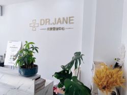 -Dr.Jane皮肤管理中心