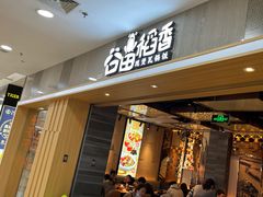 门面-谷田稻香(滨湖万达店)
