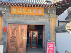 门面-缘福乡村铁锅炖民宿(八达岭店)