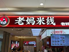 -老妈米线(斜塘邻里中心店)