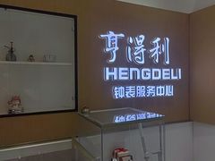 -亨得利钟表服务中心(环球港店)