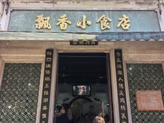 -飘香小食店(国平路店)