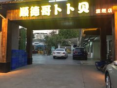 门面-顺德哥卜卜贝(旗舰店)