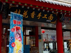 -桂花香手工面(鼓楼店)