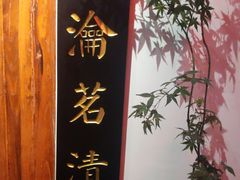 -道南書院·私房菜·早午茶·茶馆