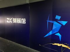 -Skay•射箭馆•弓箭娱乐(体育西店)