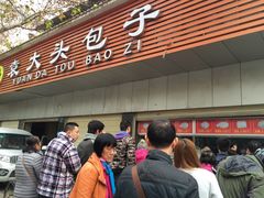 -袁大头包子(光华路店)