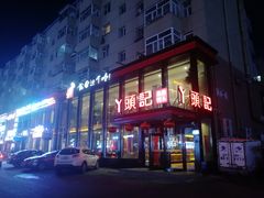 -丫头记(新村店二部)