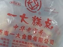 -一大糕点(纬六路店)