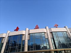 -中山公园音乐堂
