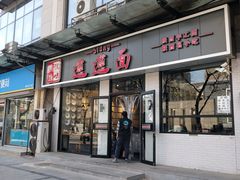 门面-秦唐汉味biangbiang面(大钟寺店)
