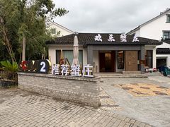 -欢乐蟹庄·精品农家乐(阳澄湖莲花岛店)