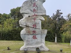 -马鞍山市博物馆