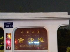 -长春市南湖公园