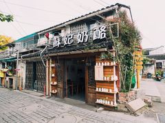 门面-苏妃奶酪(平江路店)