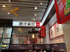 -肥汁米蘭香港米线(长宁来福士店)