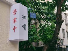 -士多咖啡·Stop Coffee