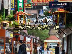 -三亚火车头万人海鲜广场