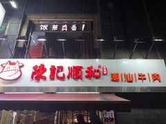 门面-陈记顺和牛肉火锅馆(天河北路店)