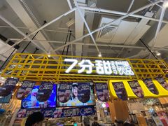 门面-7分甜(上海闵行区古北1699店)