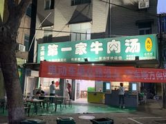 -龙鳞路第一家牛肉汤