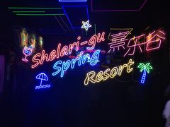 -清远熹乐谷温泉度假酒店