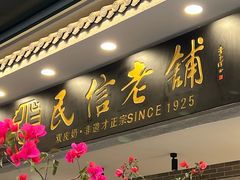 -民信老铺(双皮奶博物馆店)