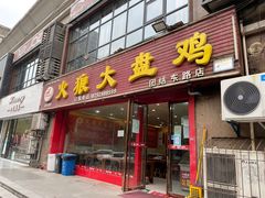 -火狼大盘鸡(团结东路店)