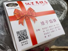 -矮子馅饼(大成路店)