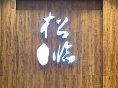 门面-松临·铁板烧&Omakase(神农店)