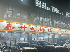 -嘉升大排档(番禺总店)