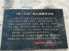 -三·廿九起义指挥部旧址纪念馆
