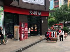 -乡村基(酉阳汇升广场餐厅)