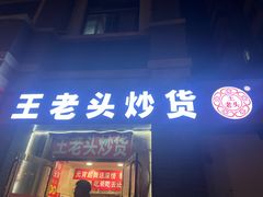 -王老头炒货(天坛东路店)