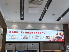 -船歌·鱼水饺青岛菜(国贸商城店)