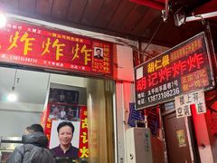 -胡仁根胡记炸炸炸