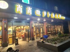 门面-肖肖酸萝卜鱼火锅(总店)