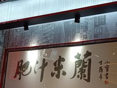 -肥汁米蘭香港米线(长宁来福士店)