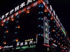 门面-清真华宇开锅羊肉