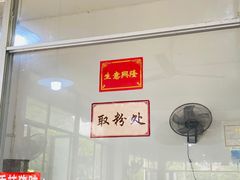 -路口村义和米粉店