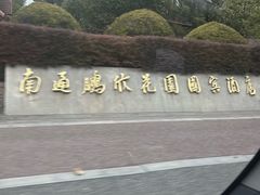-南通鹏欣花园国宾酒店