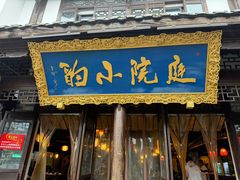 -庭院小酌(瑞莲街店)