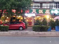 -新疆欣悦饭庄