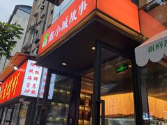 -鑫小城故事·藕汤·家常菜(台北一路总店)