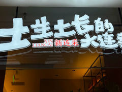 -新连采·海鲜·大连菜(大连恒隆广场店)