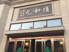 门面-并州饭店(千峰南路店)