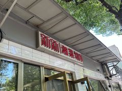-新新湘菜馆(新中街二条店)