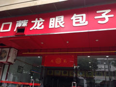 门面-胡成记口蘑龙眼包子(盐道街店)